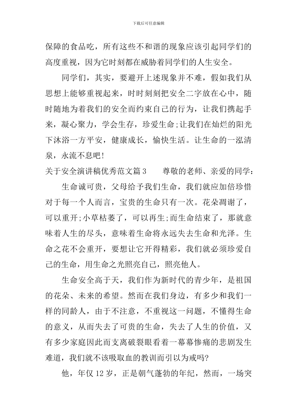 关于安全演讲稿优秀范文精彩篇_第3页