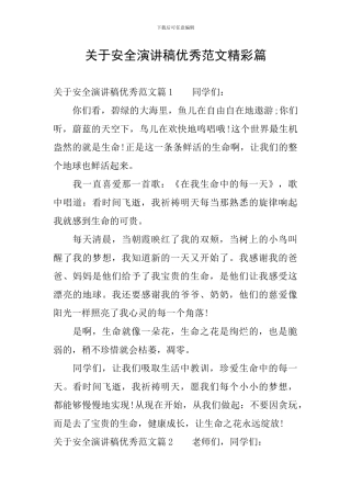关于安全演讲稿优秀范文精彩篇