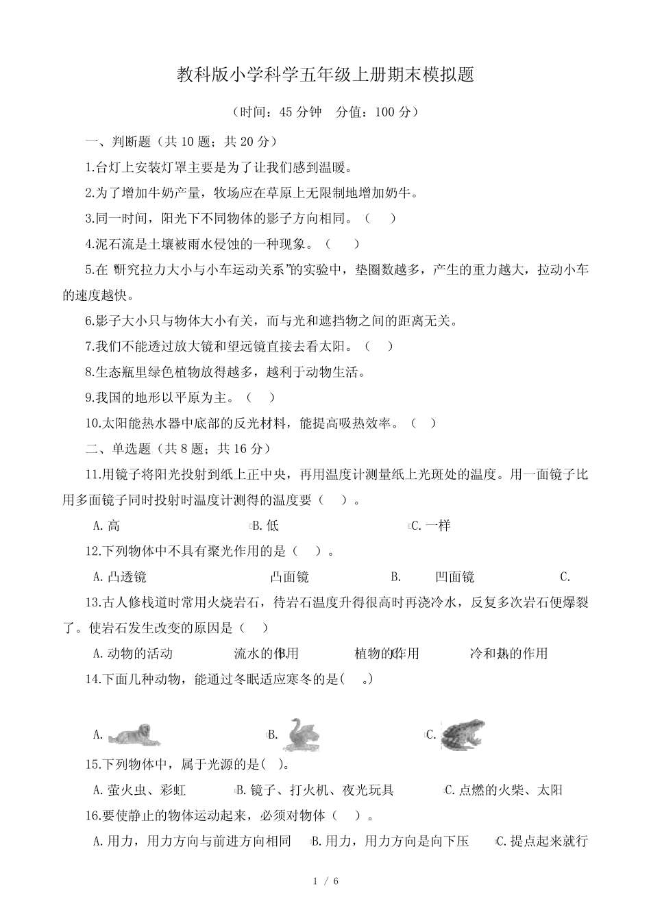 2023年教科版小学科学五年级上册期末模拟题 _第1页