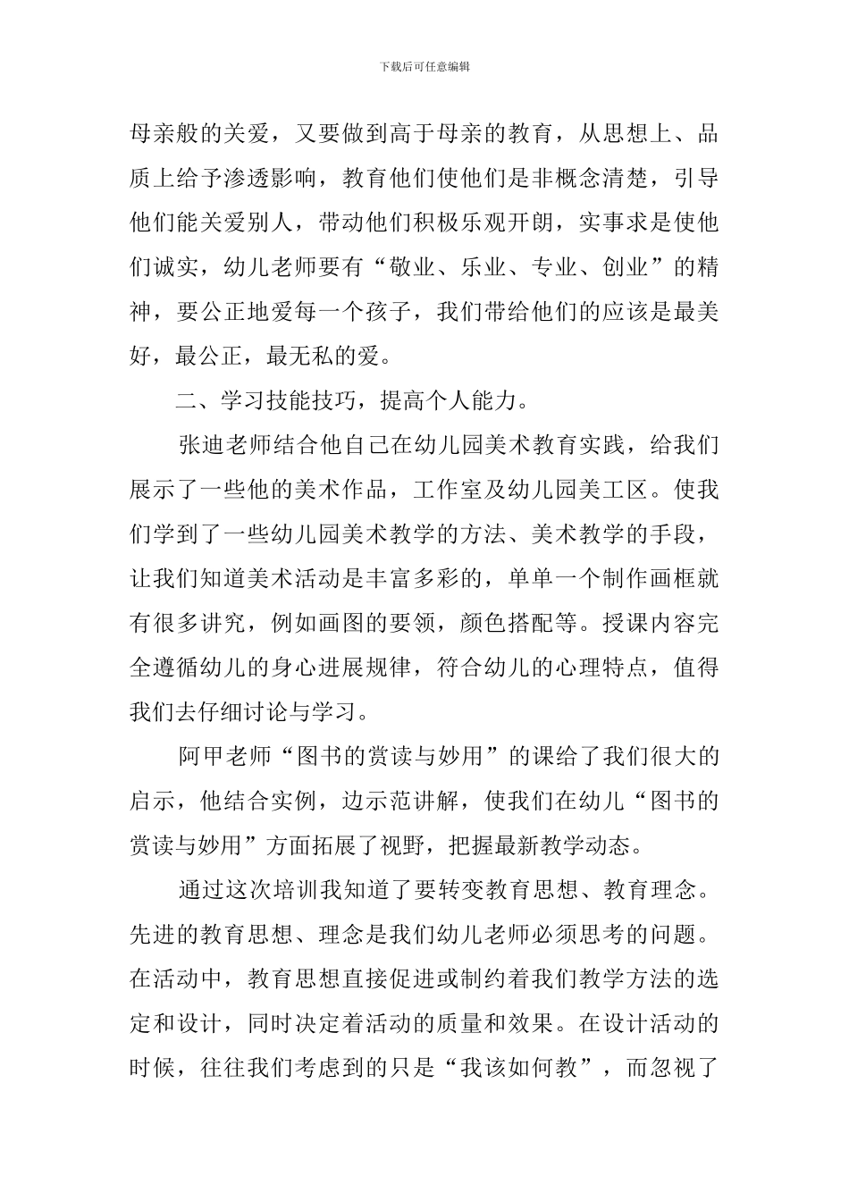 幼儿园继续教育与学习心得体会范文_第3页