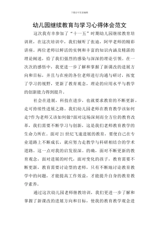 幼儿园继续教育与学习心得体会范文