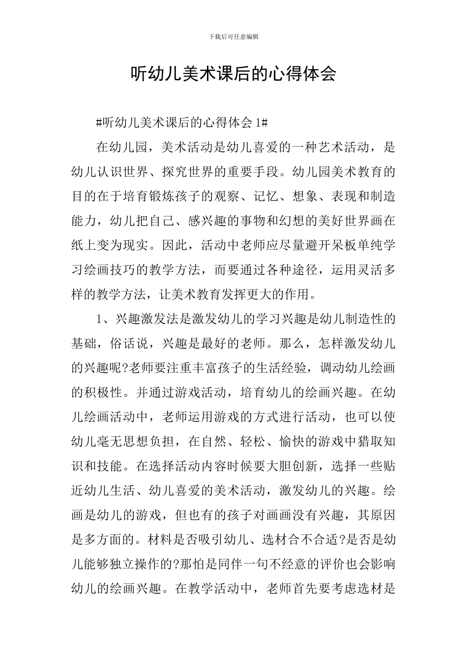 听幼儿美术课后的心得体会_第1页