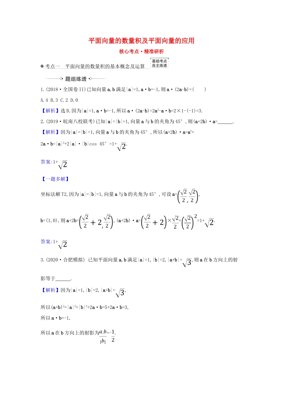 版高考数学一轮复习 核心考点 精准研析 5.3 平面向量的数量积及平面向量的应用 文（含解析）北师大版-北师大版高三全册数学试题_第1页