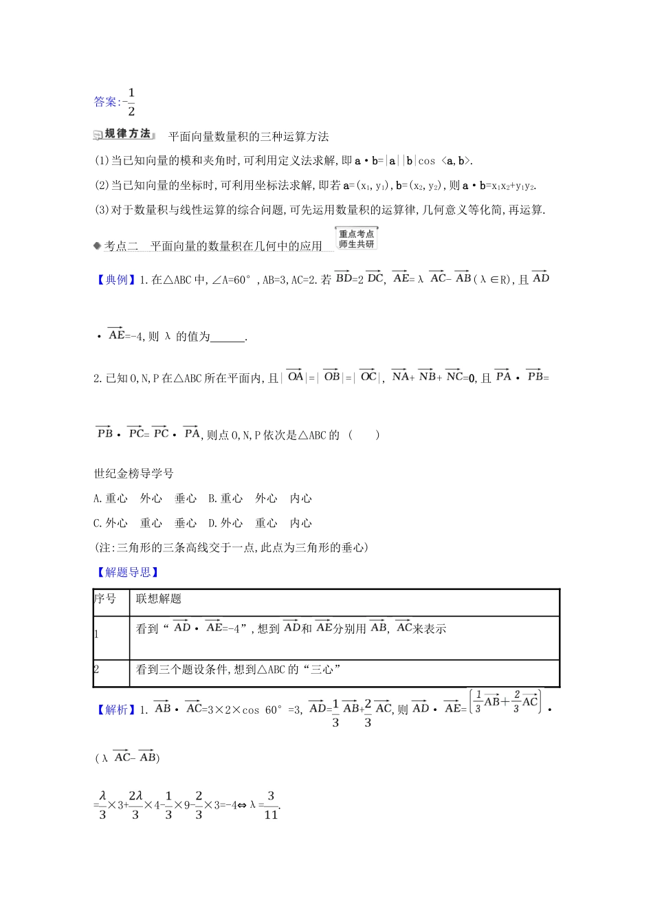 版高考数学一轮复习 核心考点 精准研析 5.3 平面向量的数量积及平面向量的应用 文（含解析）北师大版-北师大版高三全册数学试题_第2页
