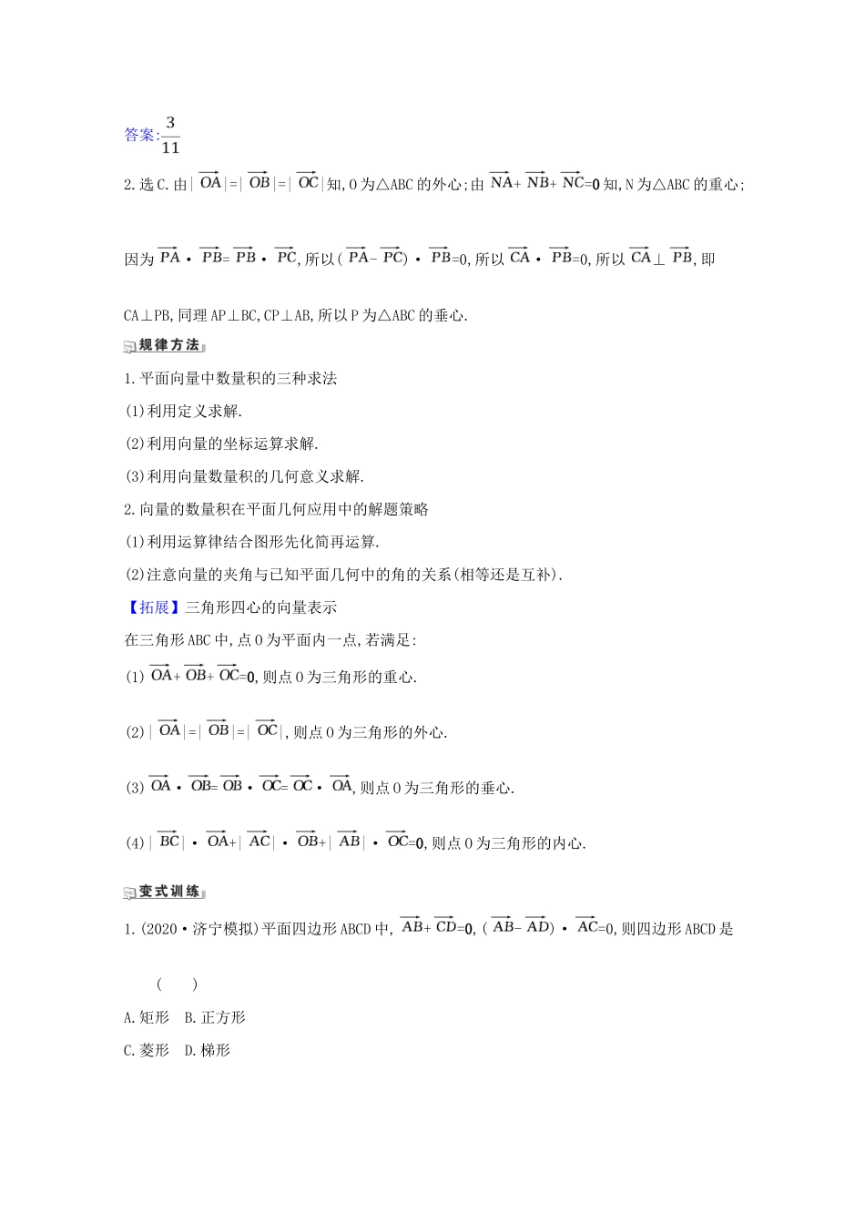 版高考数学一轮复习 核心考点 精准研析 5.3 平面向量的数量积及平面向量的应用 文（含解析）北师大版-北师大版高三全册数学试题_第3页
