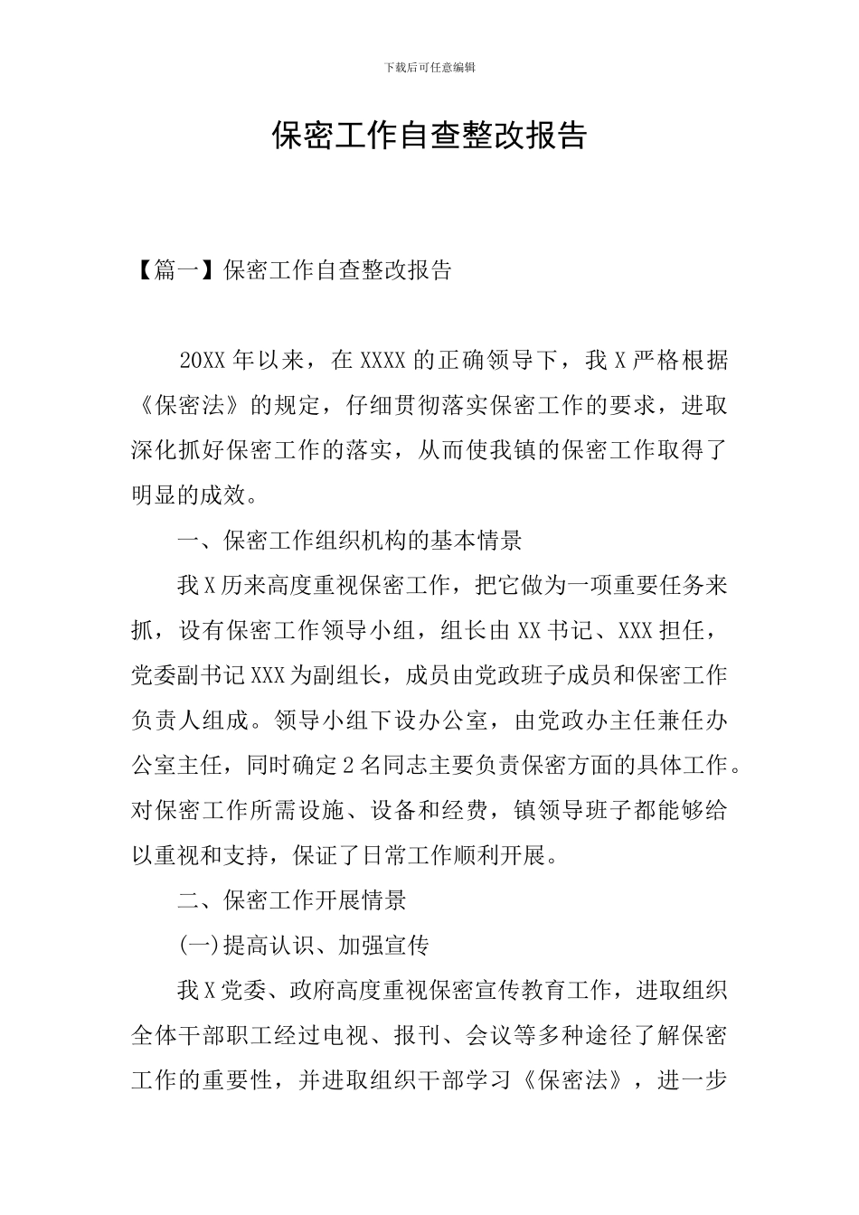 保密工作自查整改报告_第1页