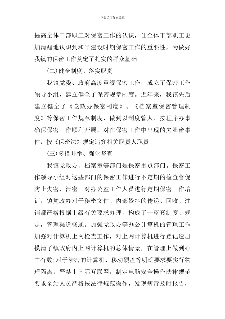 保密工作自查整改报告_第2页