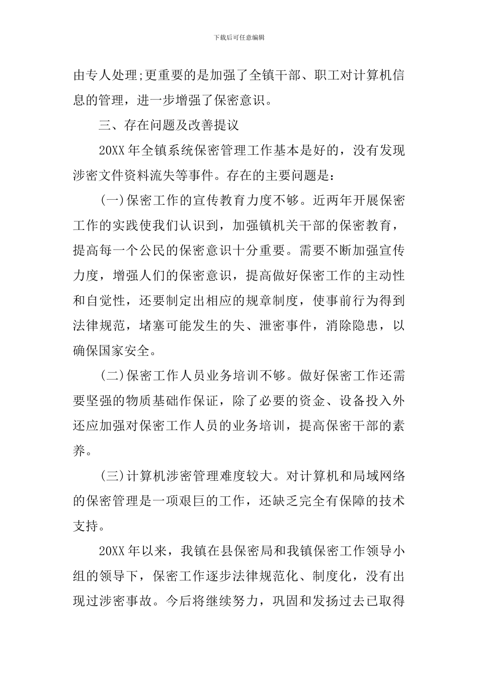 保密工作自查整改报告_第3页