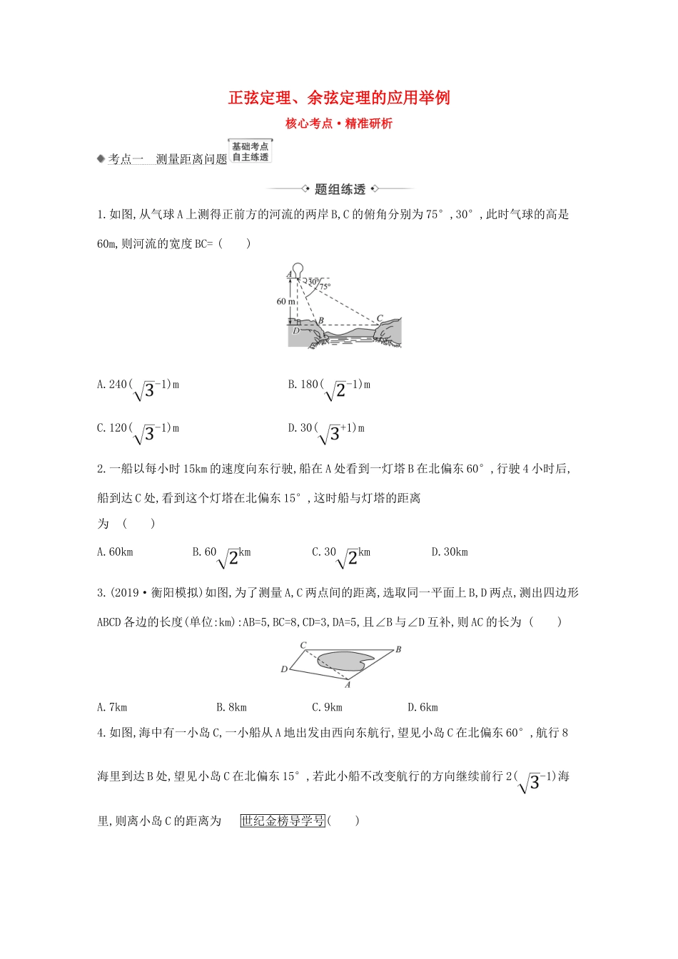 版高考数学一轮复习 核心考点 精准研析 4.7 正弦定理、余弦定理的应用举例 文（含解析）北师大版-北师大版高三全册数学试题_第1页