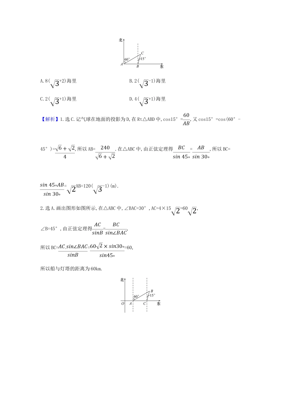 版高考数学一轮复习 核心考点 精准研析 4.7 正弦定理、余弦定理的应用举例 文（含解析）北师大版-北师大版高三全册数学试题_第2页