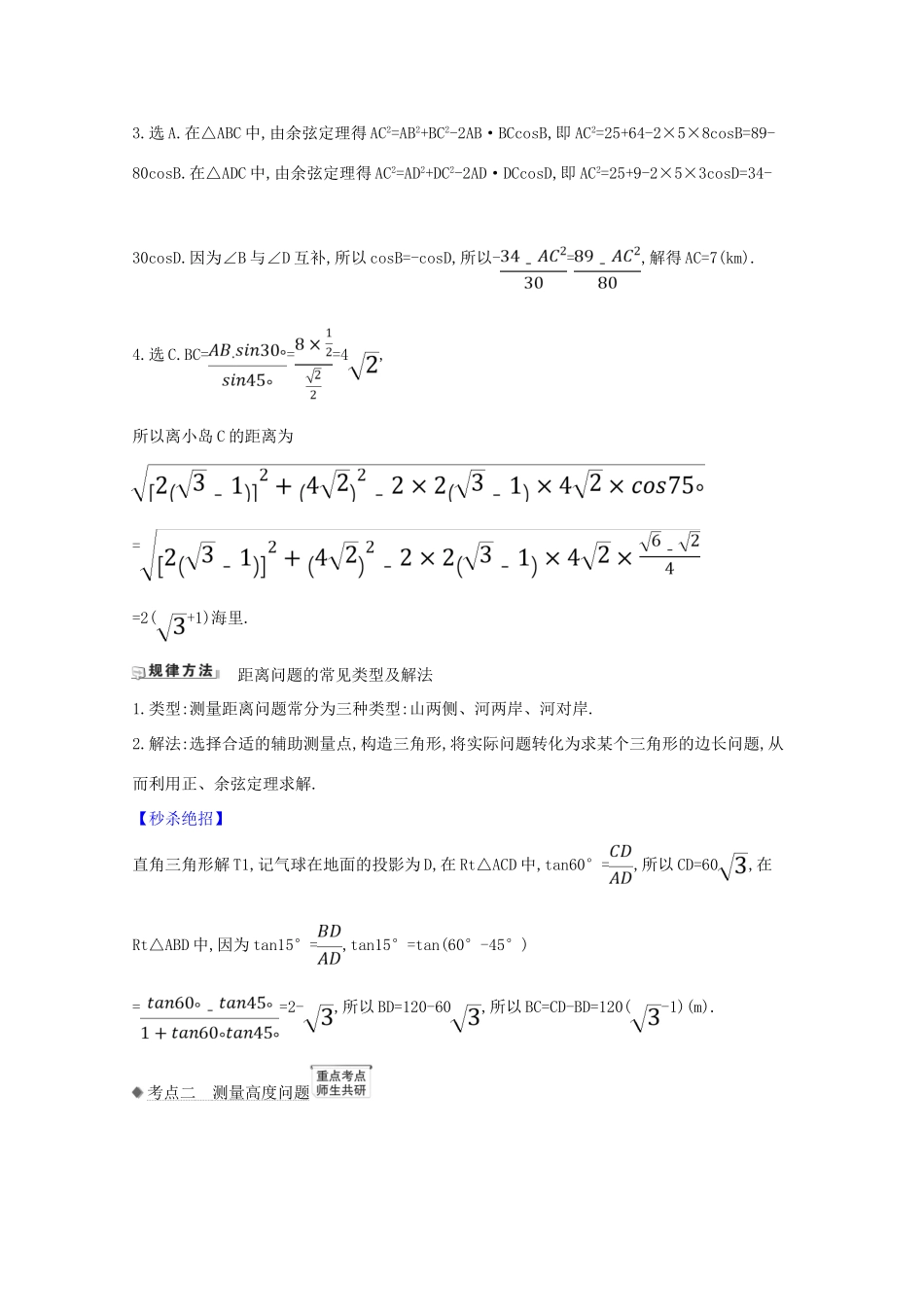 版高考数学一轮复习 核心考点 精准研析 4.7 正弦定理、余弦定理的应用举例 文（含解析）北师大版-北师大版高三全册数学试题_第3页