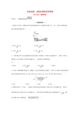 版高考数学一轮复习 核心考点 精准研析 4.7 正弦定理、余弦定理的应用举例 文（含解析）北师大版-北师大版高三全册数学试题