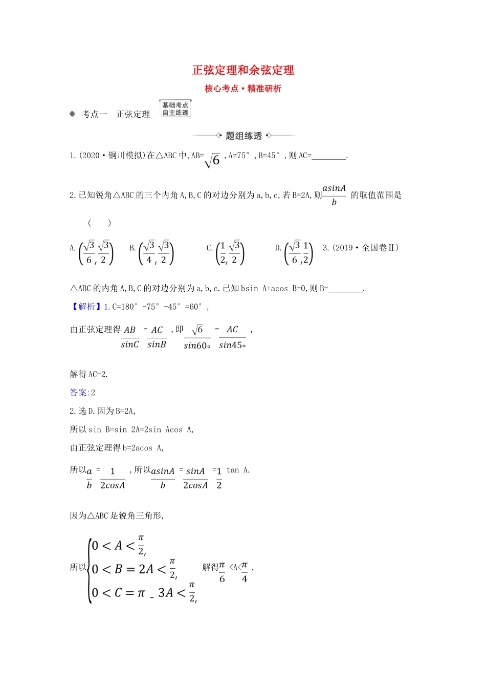 版高考数学一轮复习 核心考点 精准研析 4.6 正弦定理和余弦定理 文（含解析）北师大版-北师大版高三全册数学试题_第1页