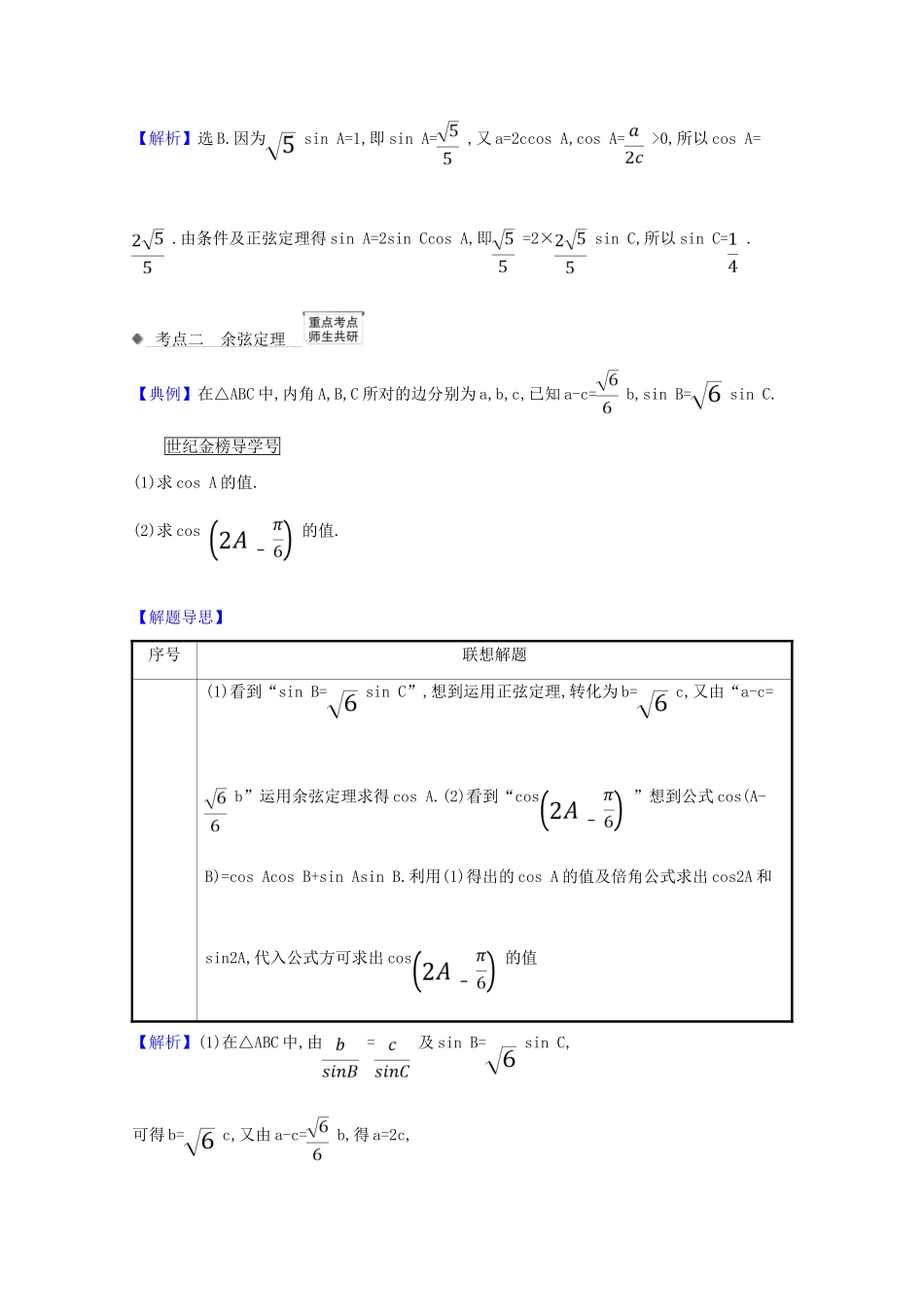 版高考数学一轮复习 核心考点 精准研析 4.6 正弦定理和余弦定理 文（含解析）北师大版-北师大版高三全册数学试题_第3页