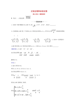 版高考数学一轮复习 核心考点 精准研析 4.6 正弦定理和余弦定理 文（含解析）北师大版-北师大版高三全册数学试题