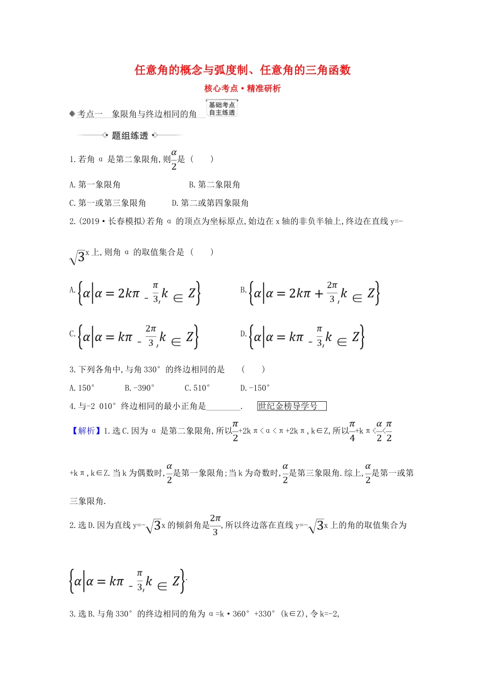 版高考数学一轮复习 核心考点 精准研析 4.1 任意角的概念与弧度制、任意角的三角函数 文（含解析）北师大版-北师大版高三全册数学试题_第1页