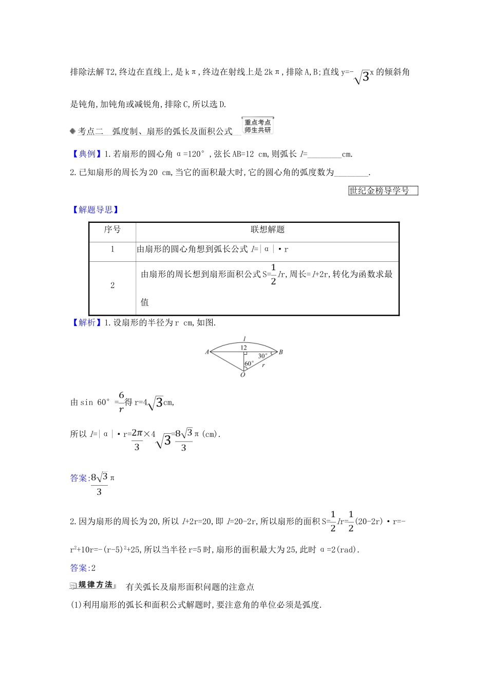版高考数学一轮复习 核心考点 精准研析 4.1 任意角的概念与弧度制、任意角的三角函数 文（含解析）北师大版-北师大版高三全册数学试题_第3页