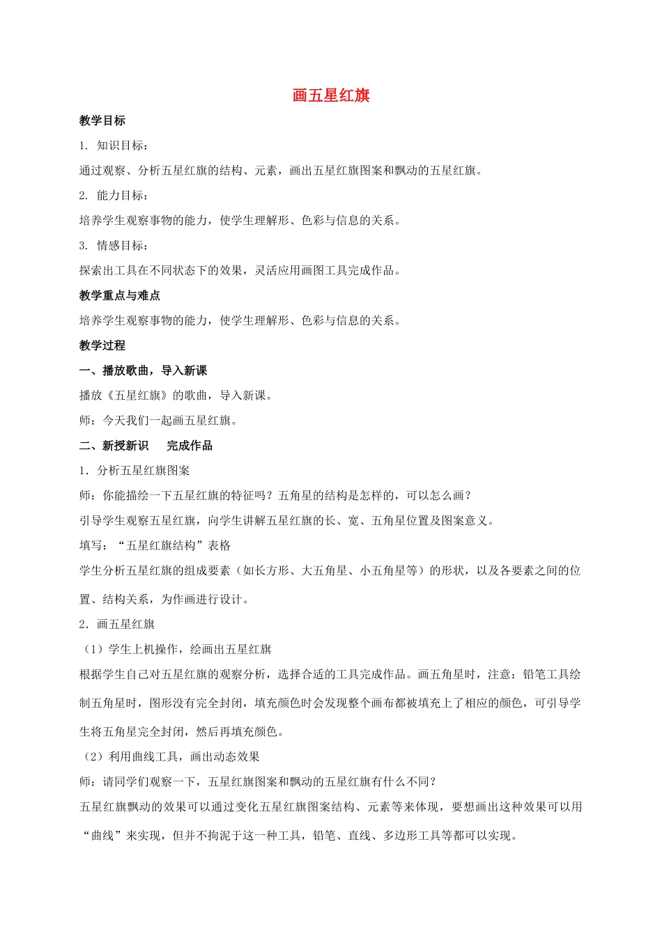 三年级信息技术上册 画五星红旗教案 冀教版_第1页