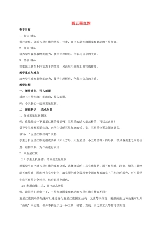 三年级信息技术上册 画五星红旗教案 冀教版