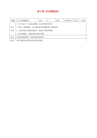 三年级信息技术上册 第10课 伙伴随我加教案 粤教版-粤教版小学三年级上册信息技术教案