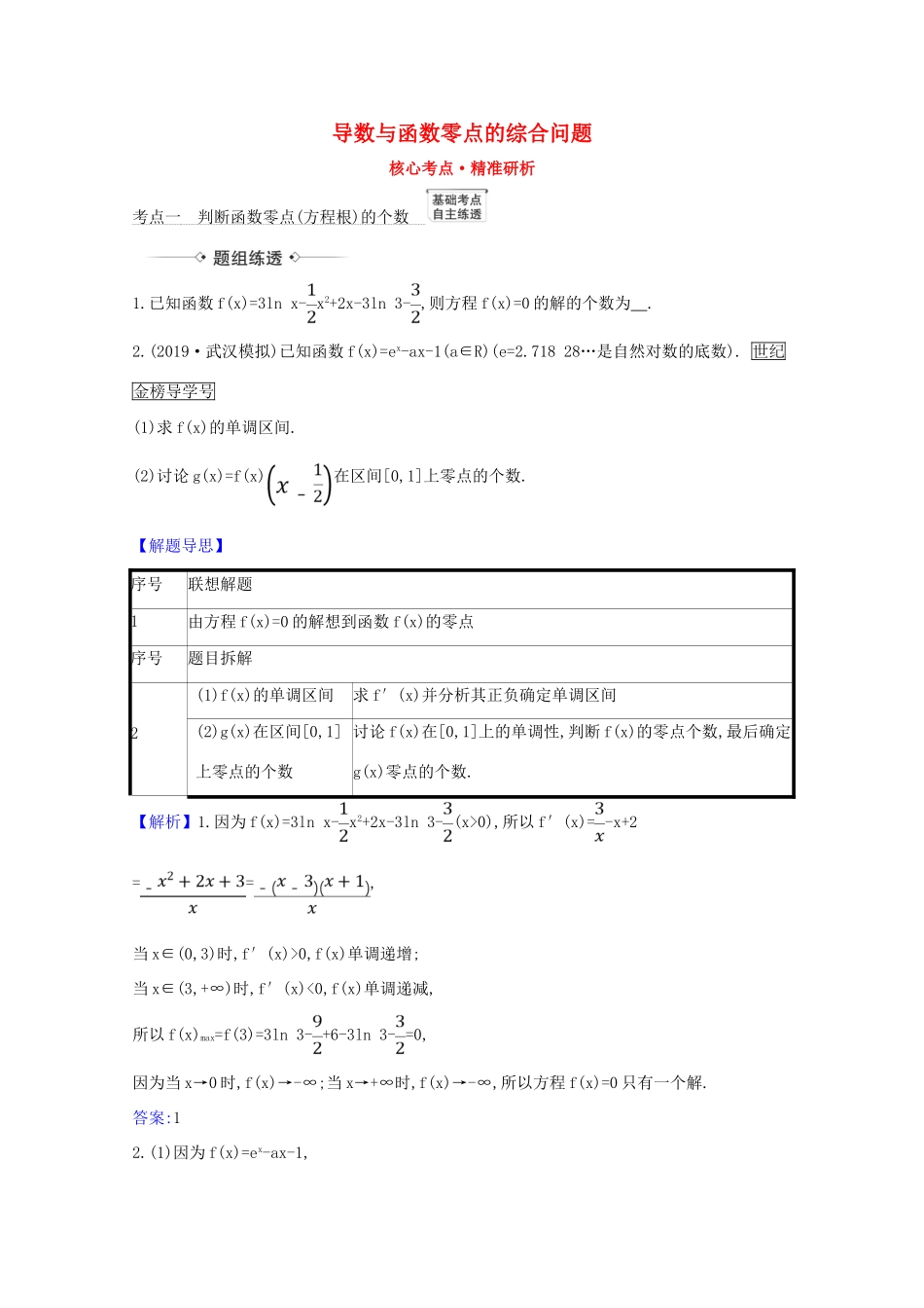 版高考数学一轮复习 核心考点 精准研析 3.4.2 导数与函数零点的综合问题 文（含解析）北师大版-北师大版高三全册数学试题_第1页