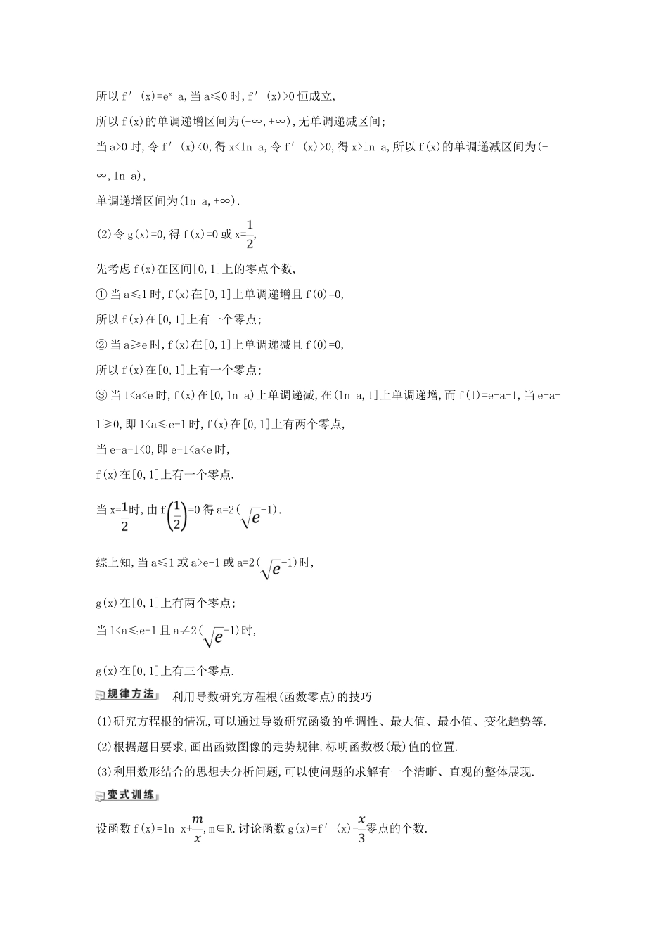 版高考数学一轮复习 核心考点 精准研析 3.4.2 导数与函数零点的综合问题 文（含解析）北师大版-北师大版高三全册数学试题_第2页