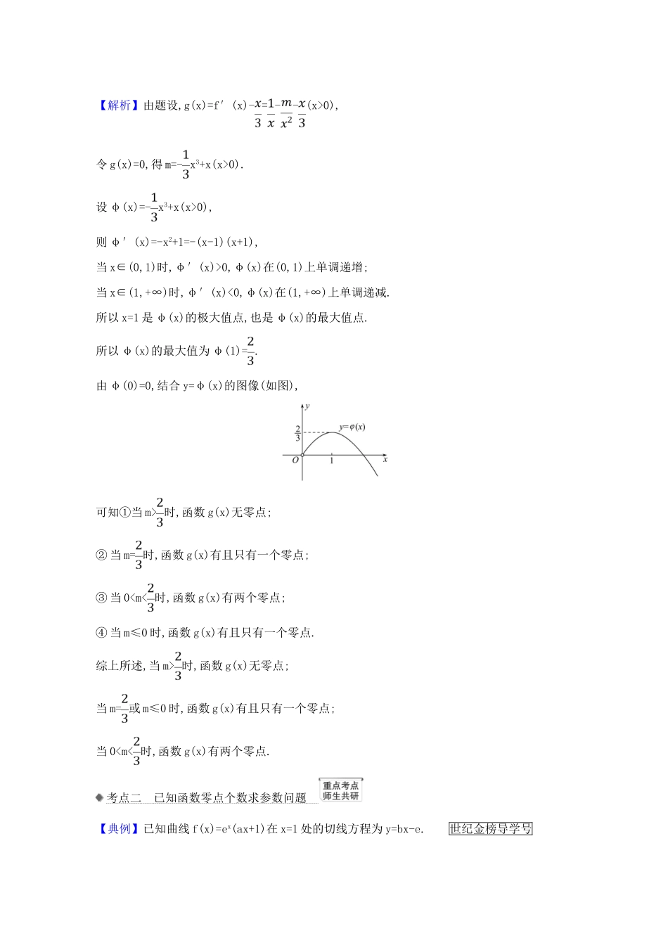版高考数学一轮复习 核心考点 精准研析 3.4.2 导数与函数零点的综合问题 文（含解析）北师大版-北师大版高三全册数学试题_第3页