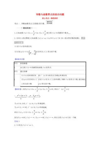 版高考数学一轮复习 核心考点 精准研析 3.4.2 导数与函数零点的综合问题 文（含解析）北师大版-北师大版高三全册数学试题