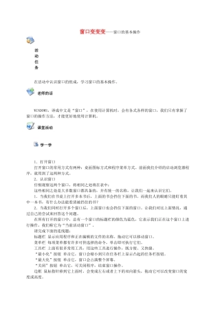 三年级信息技术上册 窗口变变变—窗口的基本操作教案 鄂教版