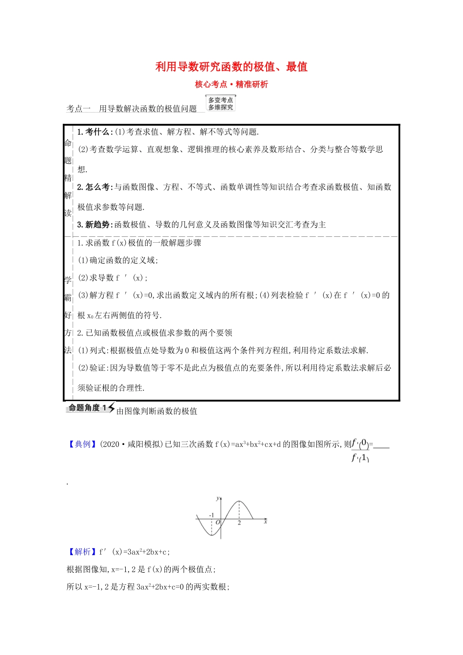 版高考数学一轮复习 核心考点 精准研析 3.3 利用导数研究函数的极值、最值 文（含解析）北师大版-北师大版高三全册数学试题_第1页