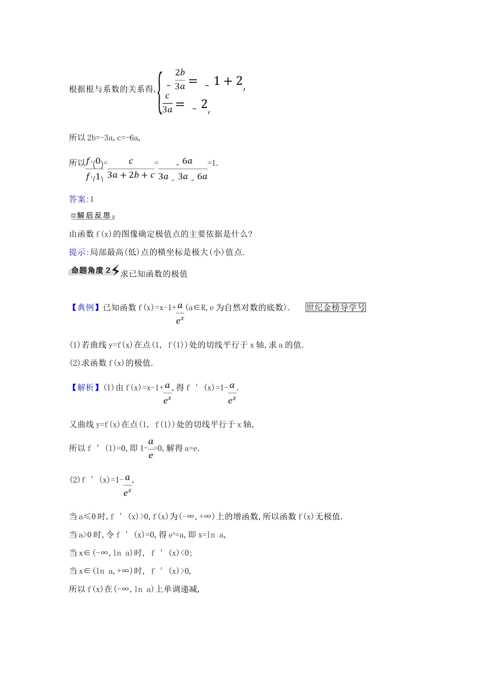 版高考数学一轮复习 核心考点 精准研析 3.3 利用导数研究函数的极值、最值 文（含解析）北师大版-北师大版高三全册数学试题_第2页