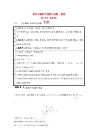 版高考数学一轮复习 核心考点 精准研析 3.3 利用导数研究函数的极值、最值 文（含解析）北师大版-北师大版高三全册数学试题