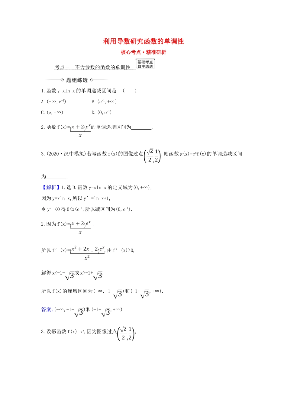 版高考数学一轮复习 核心考点 精准研析 3.2 利用导数研究函数的单调性 文（含解析）北师大版-北师大版高三全册数学试题_第1页