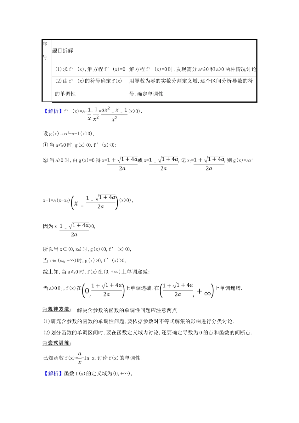 版高考数学一轮复习 核心考点 精准研析 3.2 利用导数研究函数的单调性 文（含解析）北师大版-北师大版高三全册数学试题_第3页