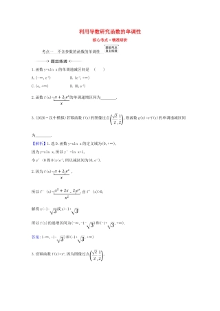 版高考数学一轮复习 核心考点 精准研析 3.2 利用导数研究函数的单调性 文（含解析）北师大版-北师大版高三全册数学试题