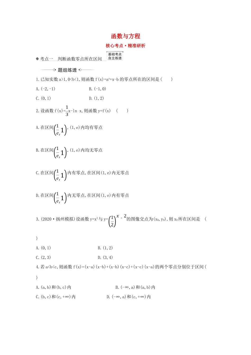 版高考数学一轮复习 核心考点 精准研析 2.8 函数与方程 文（含解析）北师大版-北师大版高三全册数学试题_第1页