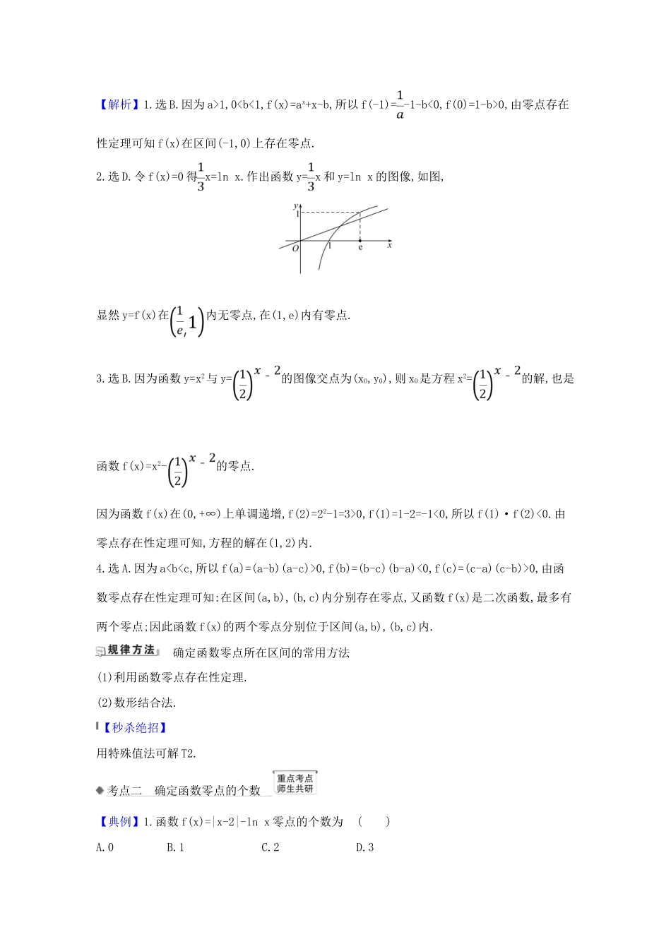 版高考数学一轮复习 核心考点 精准研析 2.8 函数与方程 文（含解析）北师大版-北师大版高三全册数学试题_第2页
