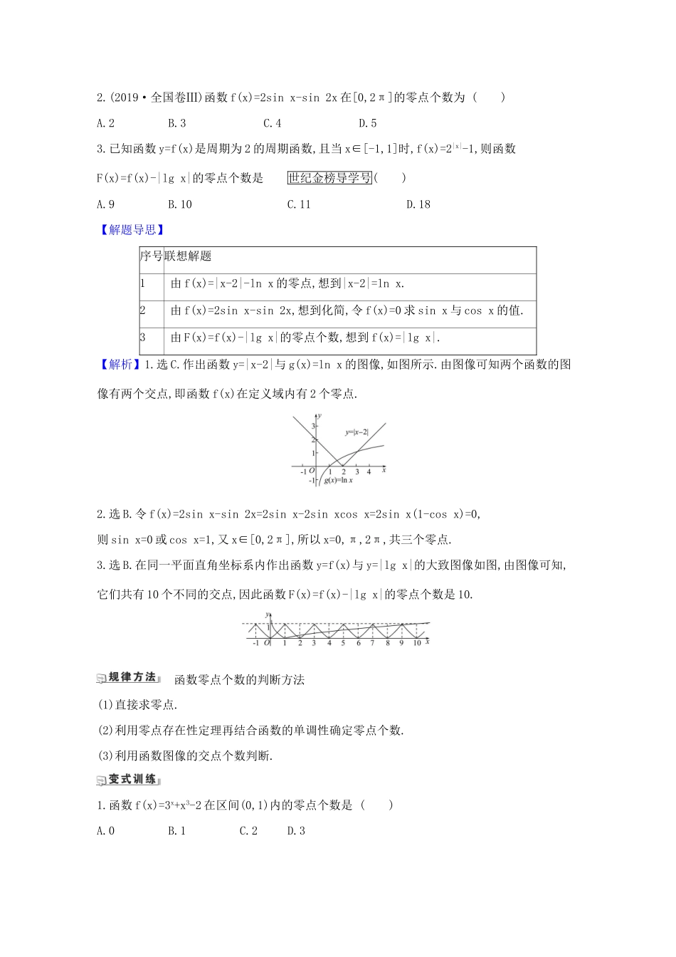 版高考数学一轮复习 核心考点 精准研析 2.8 函数与方程 文（含解析）北师大版-北师大版高三全册数学试题_第3页