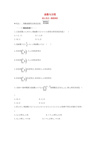 版高考数学一轮复习 核心考点 精准研析 2.8 函数与方程 文（含解析）北师大版-北师大版高三全册数学试题