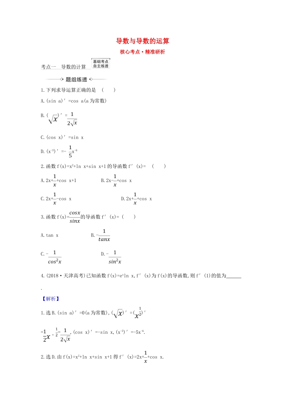 版高考数学一轮复习 核心考点 精准研析 3.1 导数与导数的运算 文（含解析）北师大版-北师大版高三全册数学试题_第1页