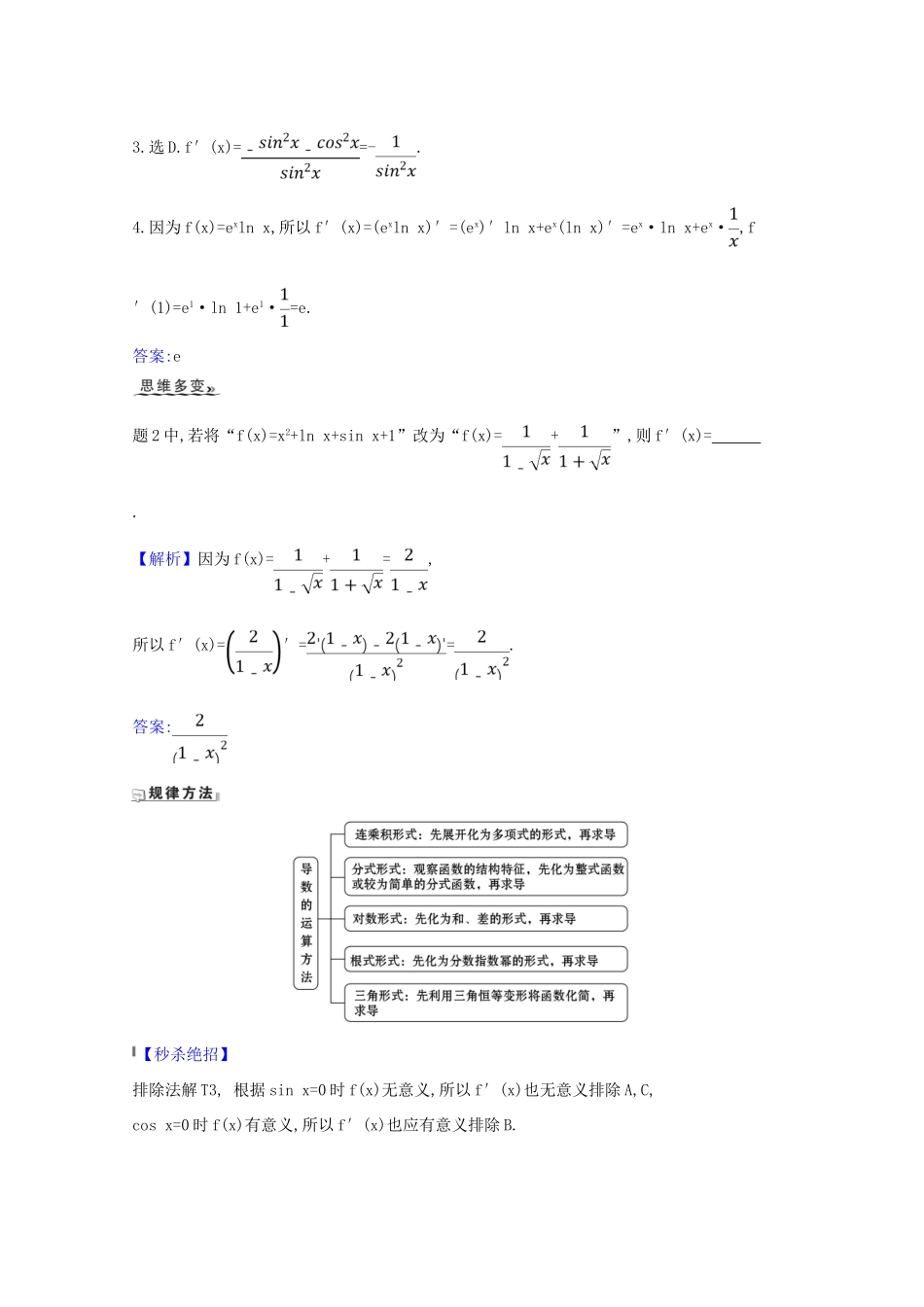 版高考数学一轮复习 核心考点 精准研析 3.1 导数与导数的运算 文（含解析）北师大版-北师大版高三全册数学试题_第2页