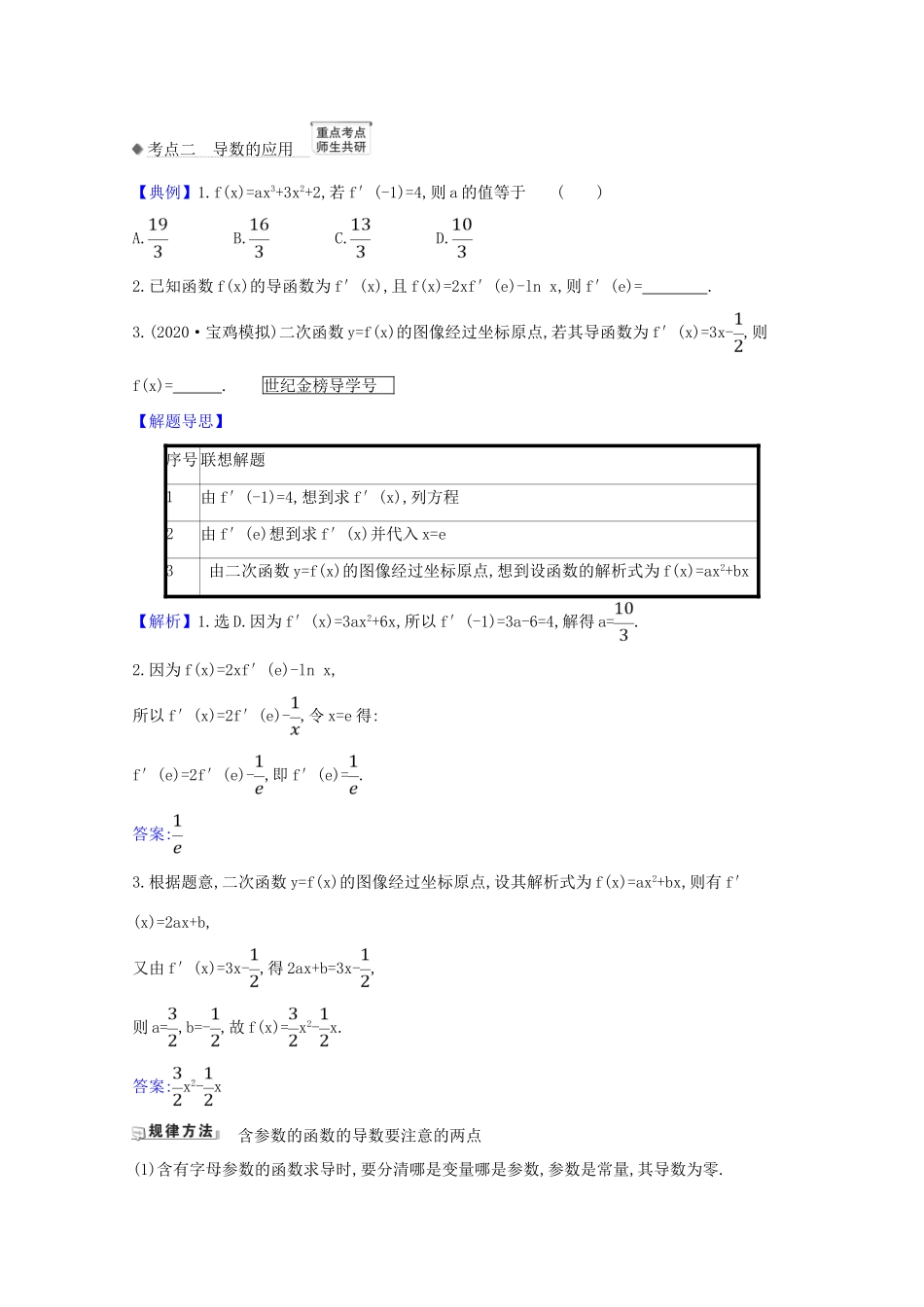 版高考数学一轮复习 核心考点 精准研析 3.1 导数与导数的运算 文（含解析）北师大版-北师大版高三全册数学试题_第3页