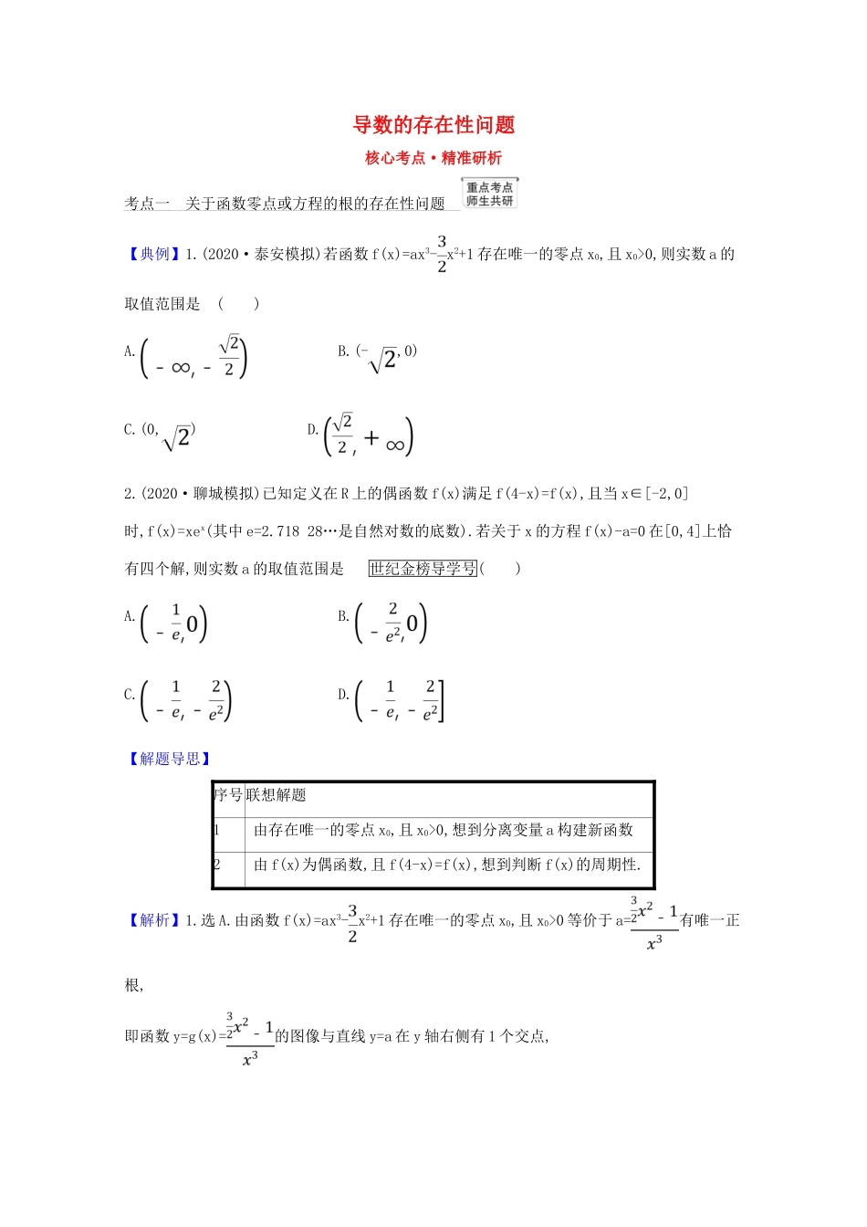 版高考数学一轮复习 核心考点 精准研析 3.4.3 导数的存在性问题 文（含解析）北师大版-北师大版高三全册数学试题_第1页