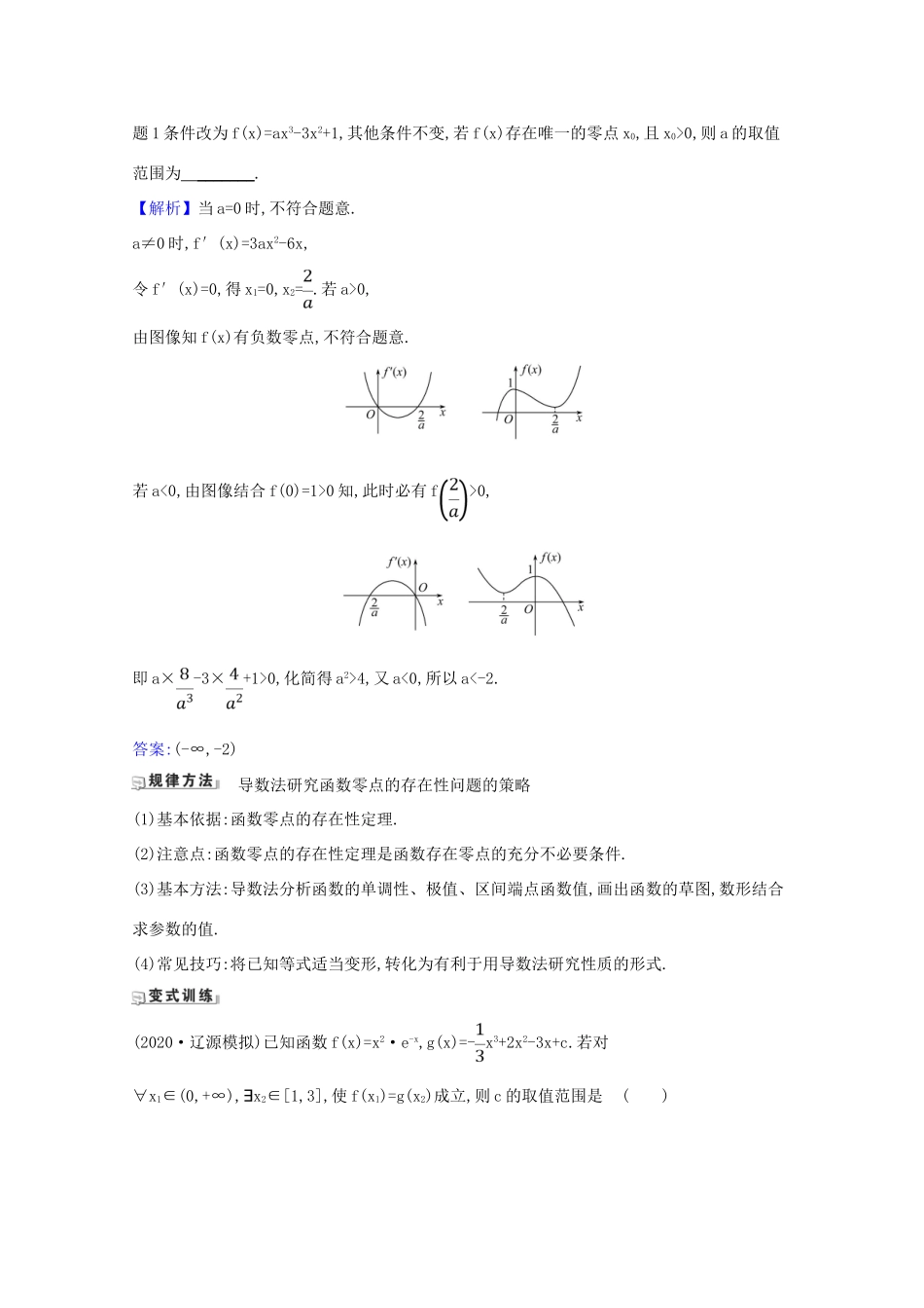 版高考数学一轮复习 核心考点 精准研析 3.4.3 导数的存在性问题 文（含解析）北师大版-北师大版高三全册数学试题_第3页