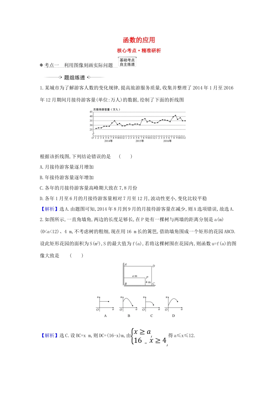 版高考数学一轮复习 核心考点 精准研析 2.9 函数的应用 文（含解析）北师大版-北师大版高三全册数学试题_第1页