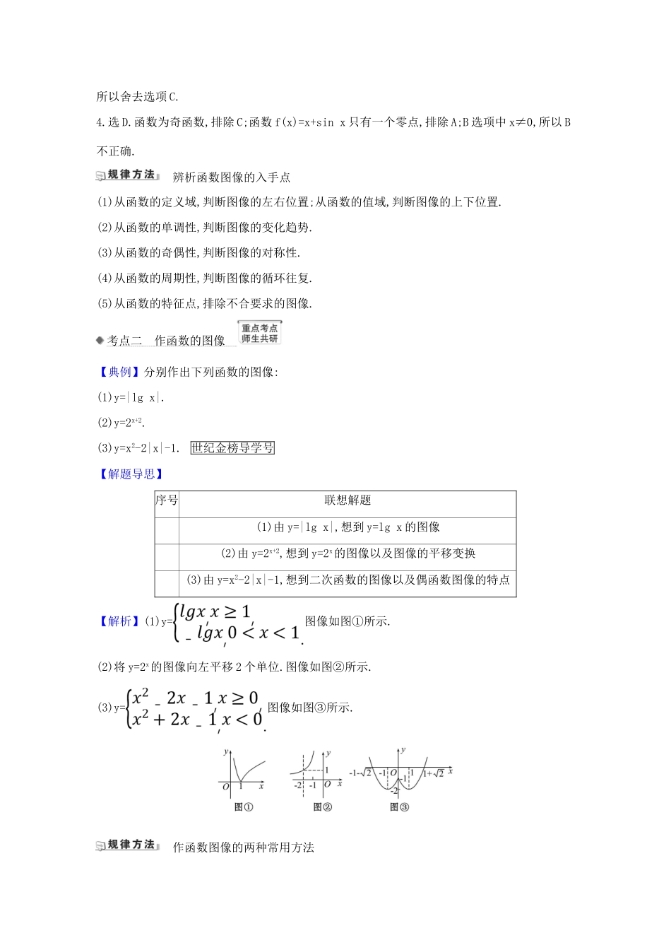 版高考数学一轮复习 核心考点 精准研析 2.7 函数的图像 文（含解析）北师大版-北师大版高三全册数学试题_第3页