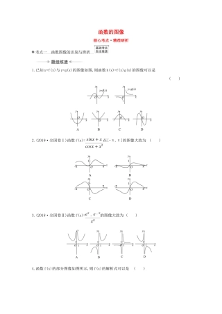 版高考数学一轮复习 核心考点 精准研析 2.7 函数的图像 文（含解析）北师大版-北师大版高三全册数学试题