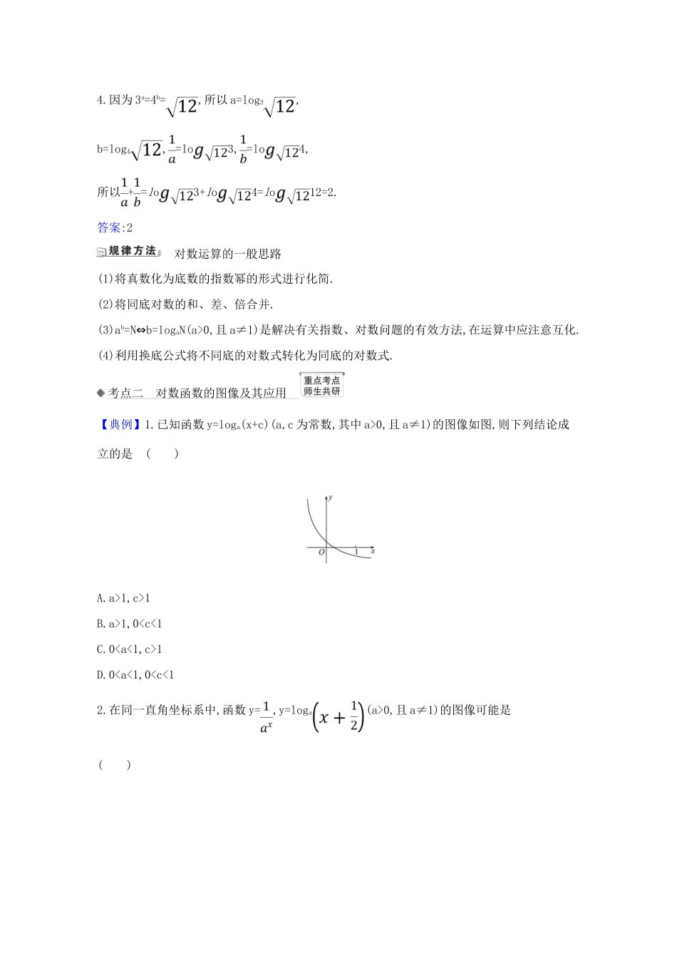 版高考数学一轮复习 核心考点 精准研析 2.5 对数与对数函数 文（含解析）北师大版-北师大版高三全册数学试题_第2页