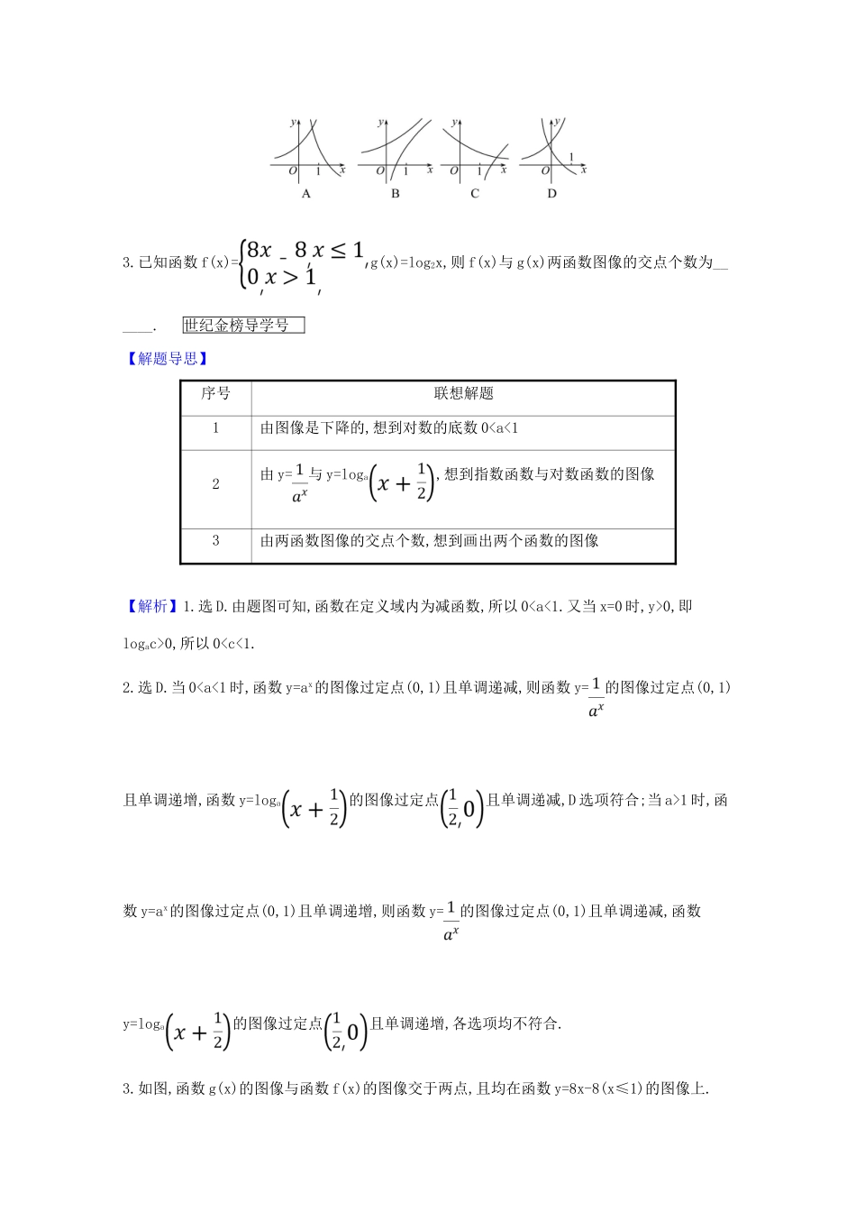 版高考数学一轮复习 核心考点 精准研析 2.5 对数与对数函数 文（含解析）北师大版-北师大版高三全册数学试题_第3页