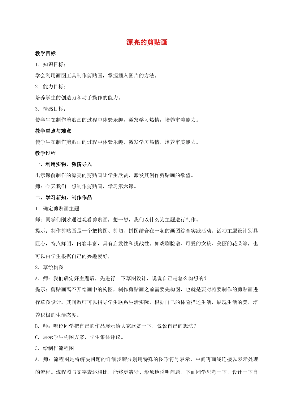 三年级信息技术上册 漂亮的剪贴画教案 冀教版_第1页